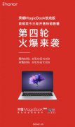 手慢无 荣耀MagicBook锐龙版3999第四轮预约