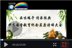  中齐国学教育举行（品味端午传承经典） 