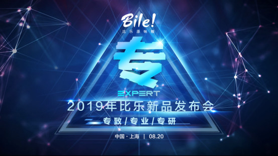 2019比乐新品发布——守研发创新之路 彰