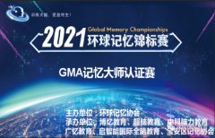 环球记忆锦标赛-深圳城市赛2021年6月12日