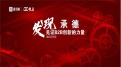 发现承德，见证B2B创新的力量｜爱采购线