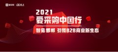 智见邯郸，引领B2B商业新生态｜2021爱采购