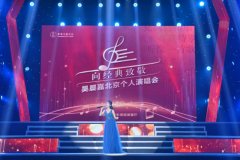 吴晨嘉北京个人演唱会成功举办 用歌声唱